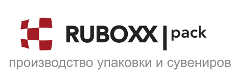 Ruboxx pack - надежный производитель упаковки и сувенирной продукции